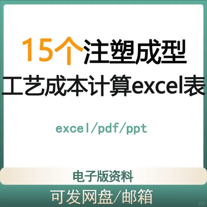 注塑成本计算·成型周期·型腔核算表