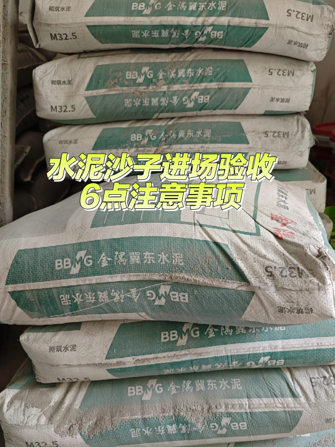 装修日记||跟着小红书学水泥沙子进场验收