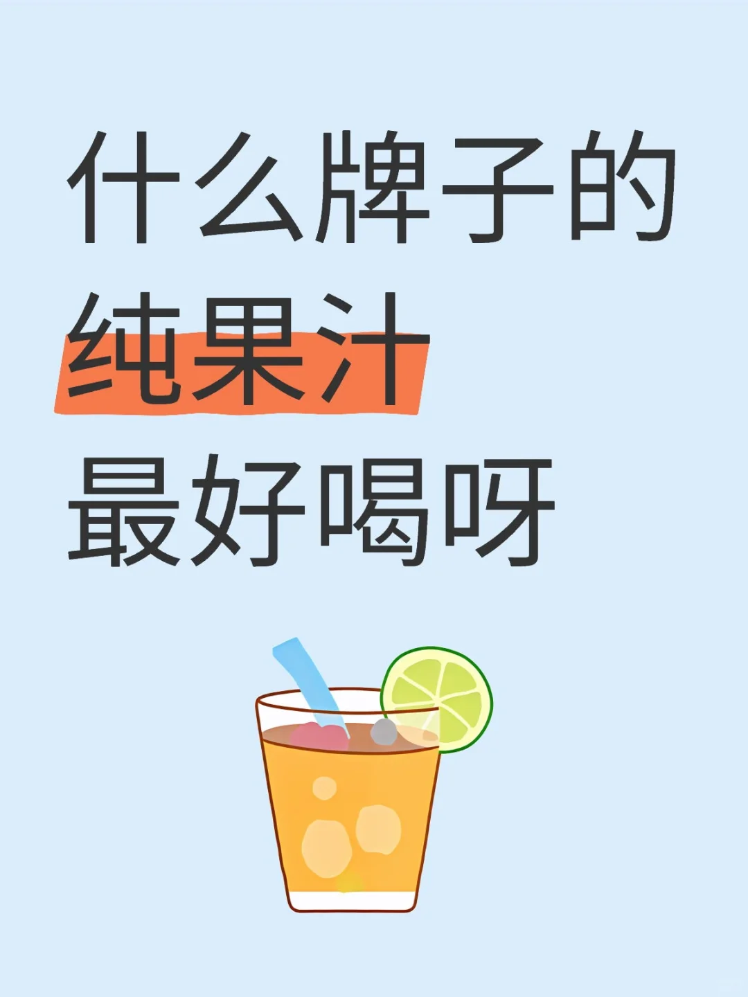 想弄点健康的纯果汁