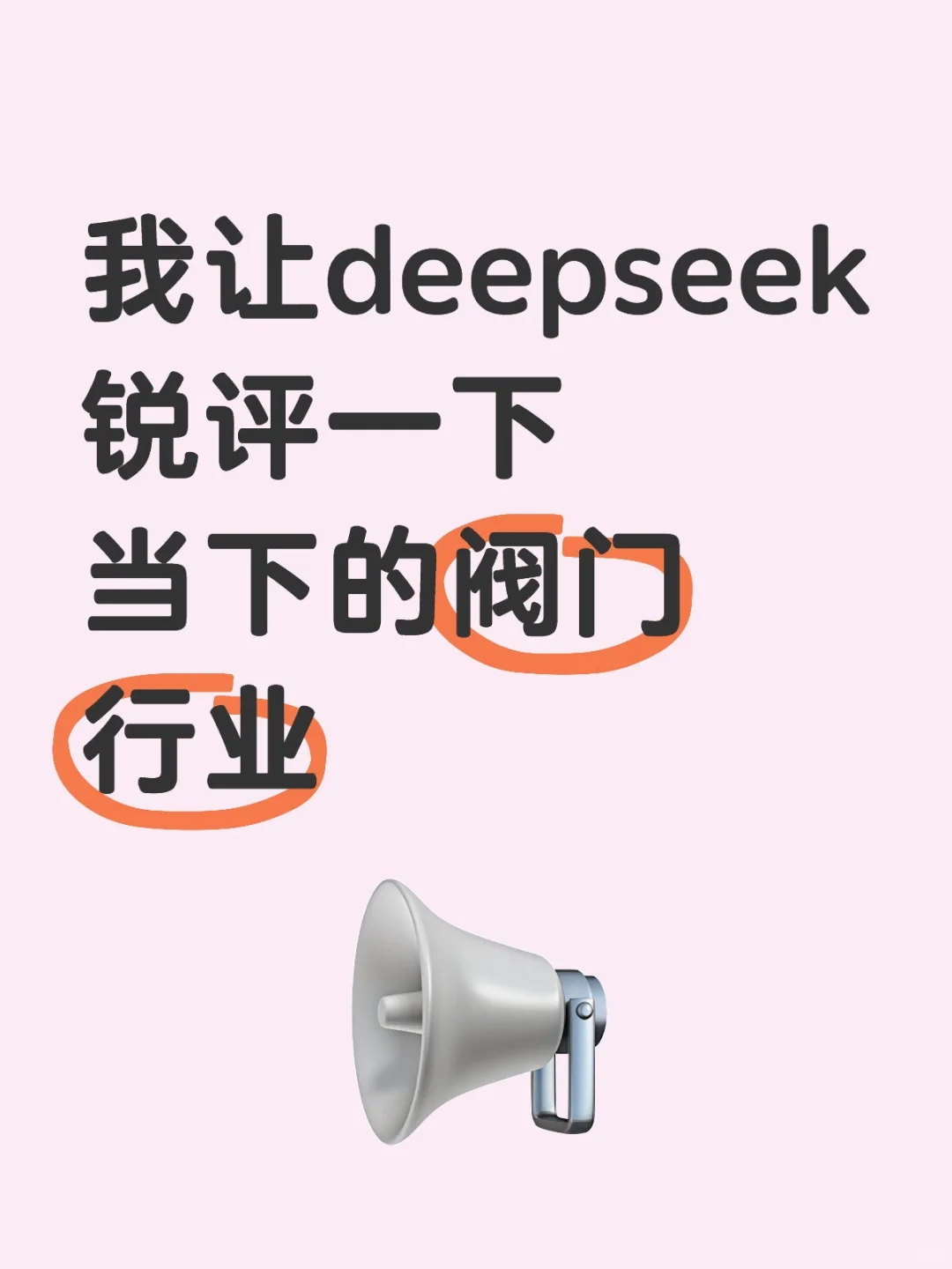 我让deepseek锐评一下当下的阀门行业