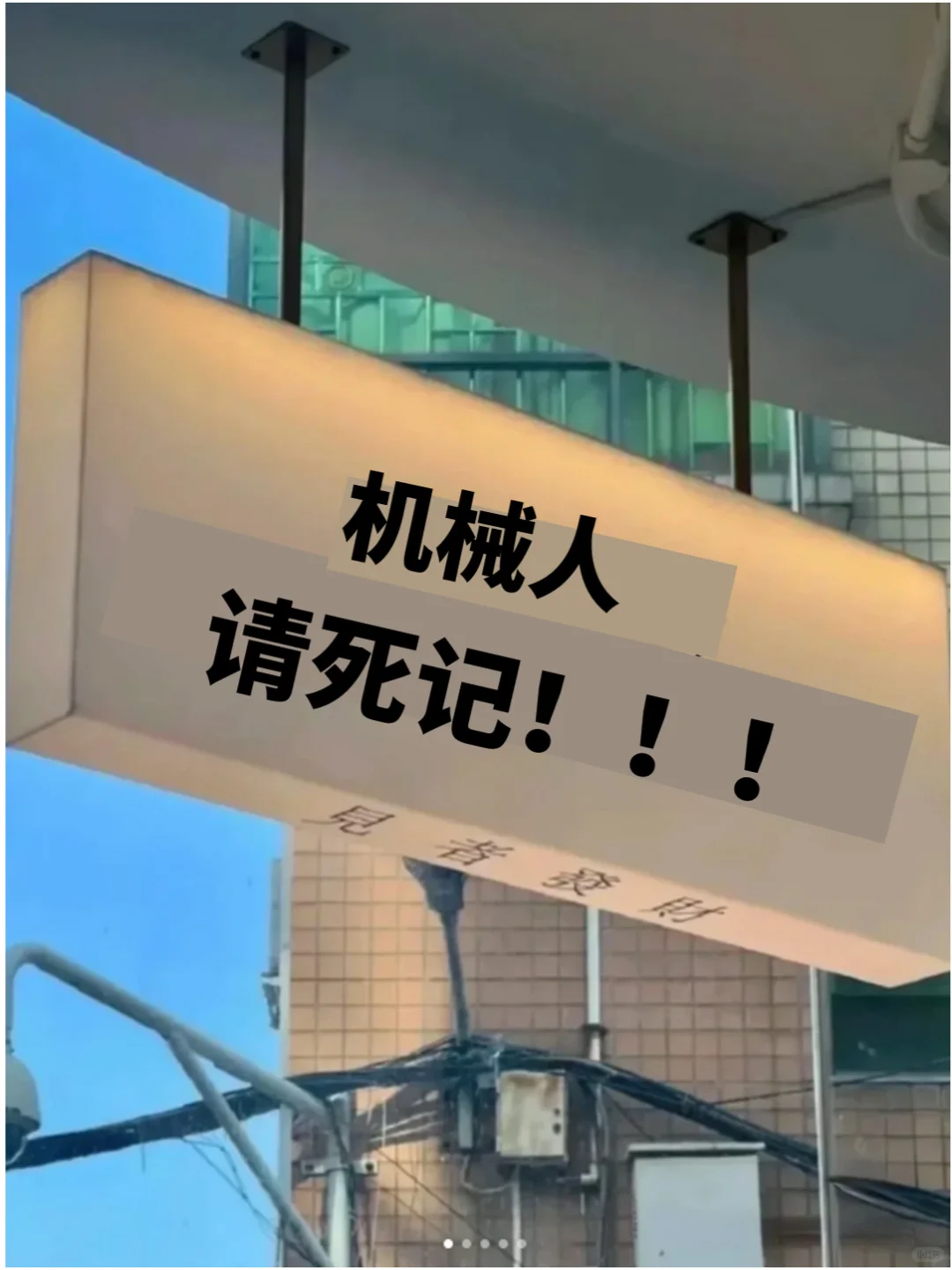 机械人请死记！！信息闭塞才zui可怕！