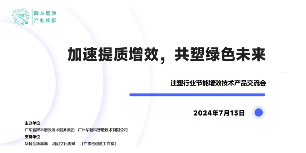 注塑行业节能增效技术产品交流会成功举行