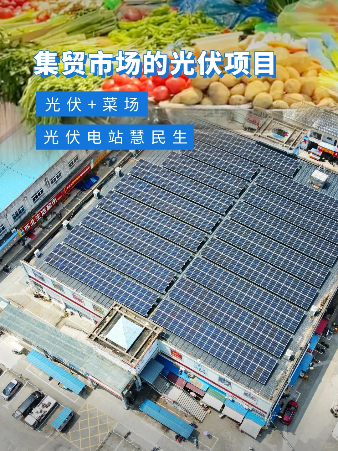 农贸市场光伏项目案例分享