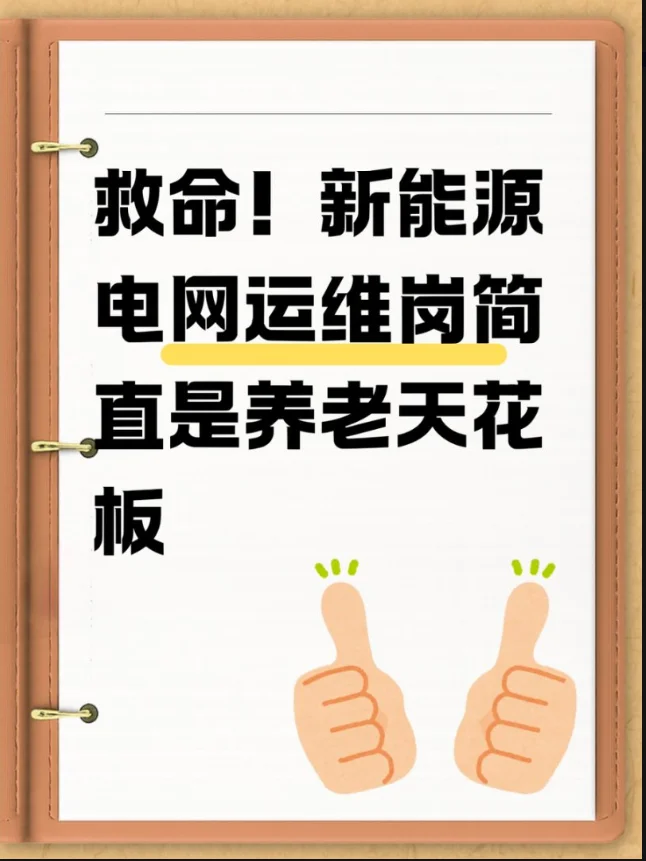 新能源电网运维岗简直是养老天花板