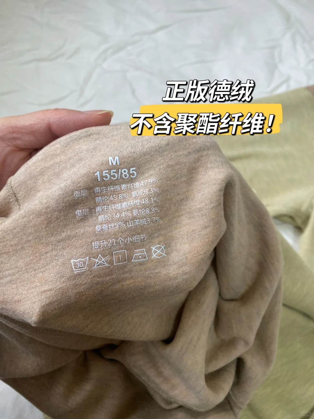 奉劝各位姐妹，不要再把聚酯纤维当德绒穿