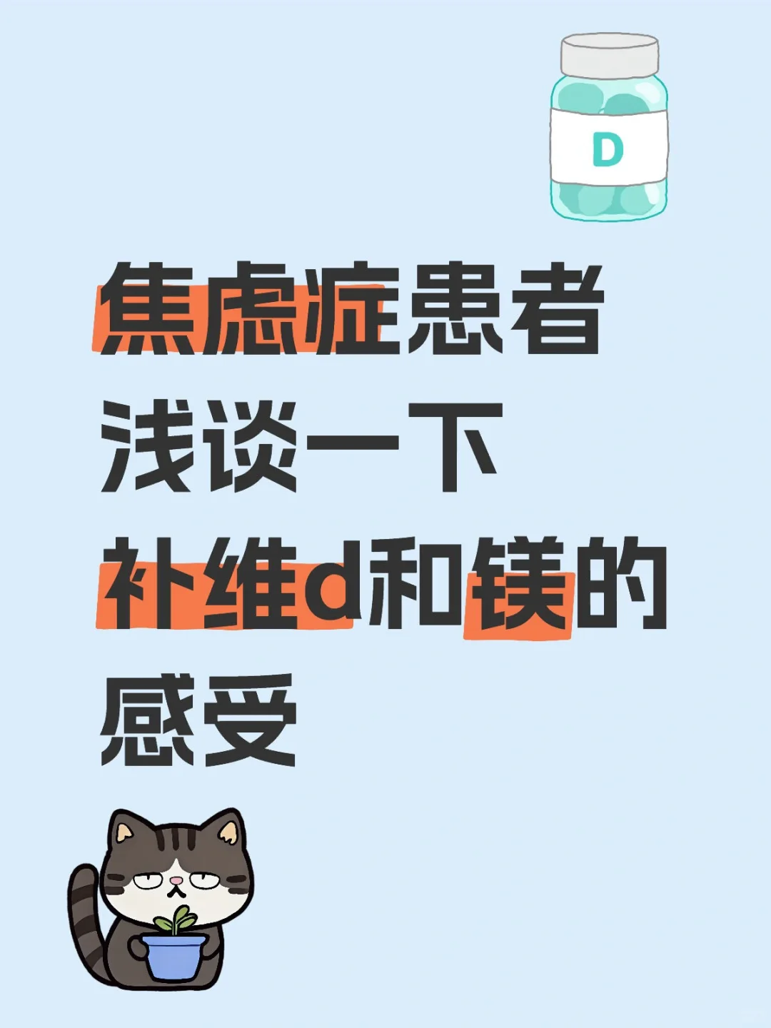 焦虑症患者浅谈一下补维d和镁的感受