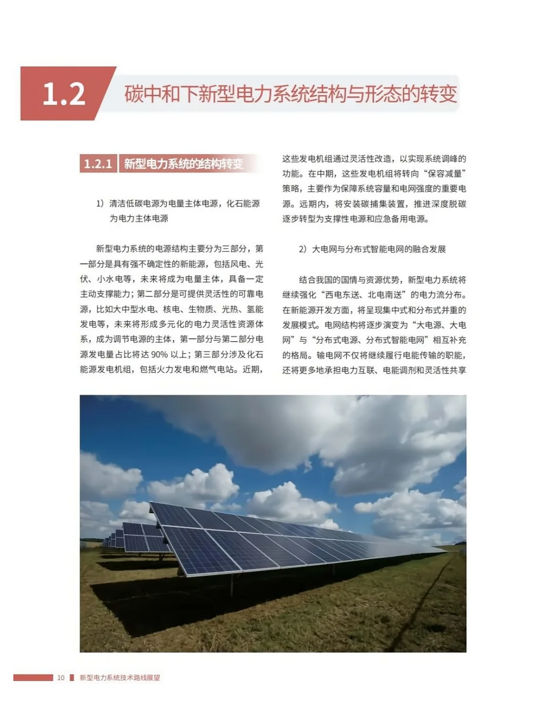 推荐完整版阅读！新型电力系统技术路线展望
