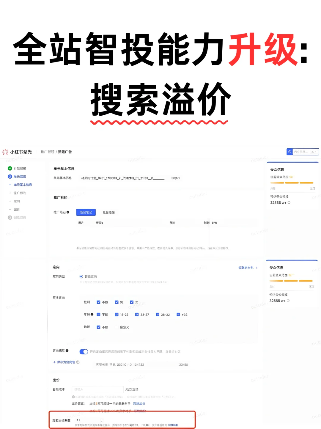 全站智投能力升级:搜索溢价?