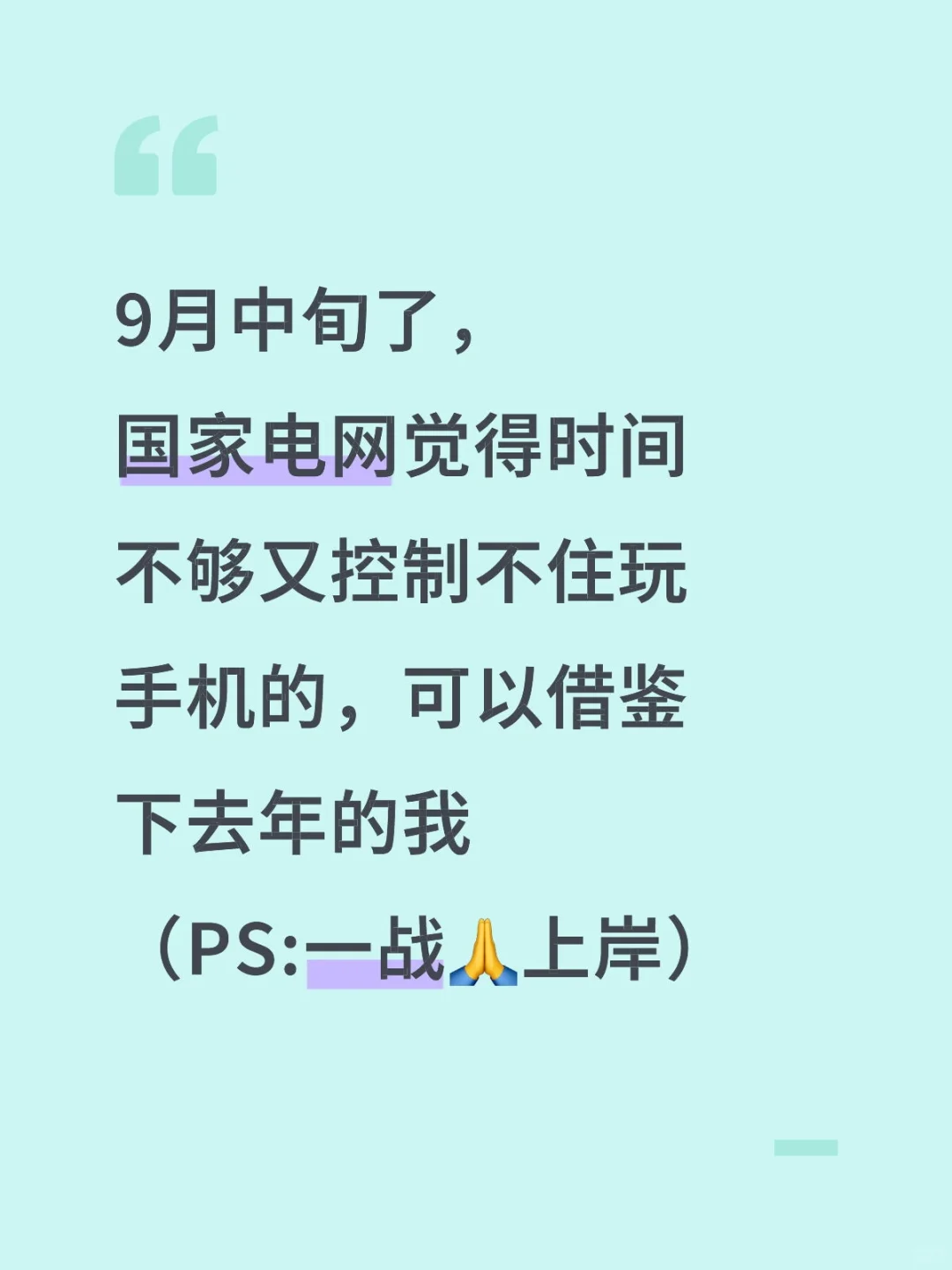 9月中旬还没开始学习国网的,直接抄我的❗