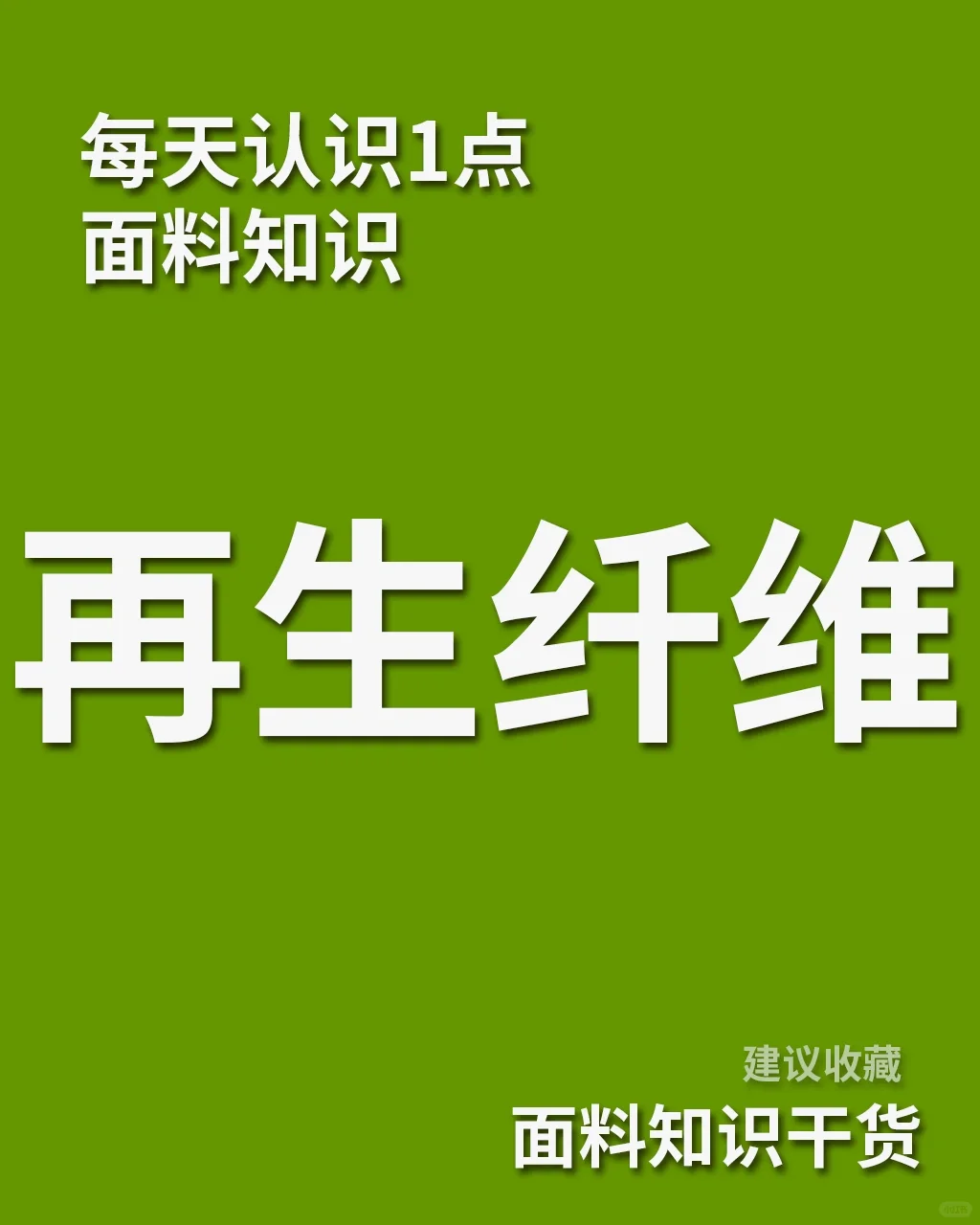 服装面料科普✅30秒告诉你什么是再生纤维