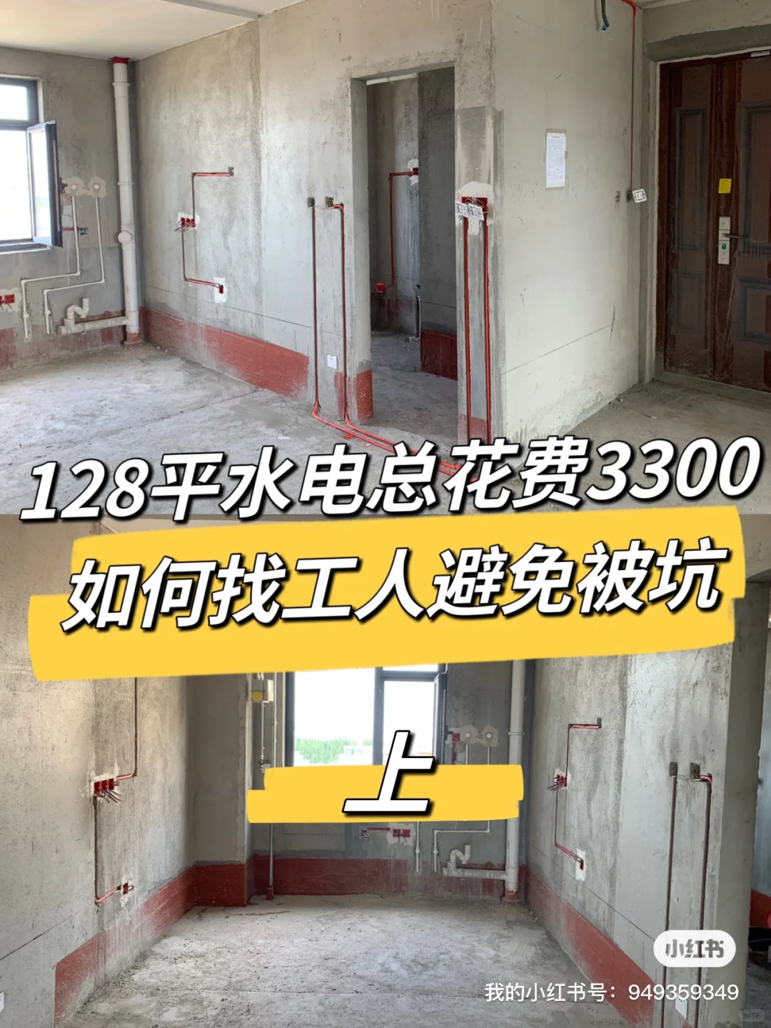 128平,改水电花费3300,如何找工人避免被坑
