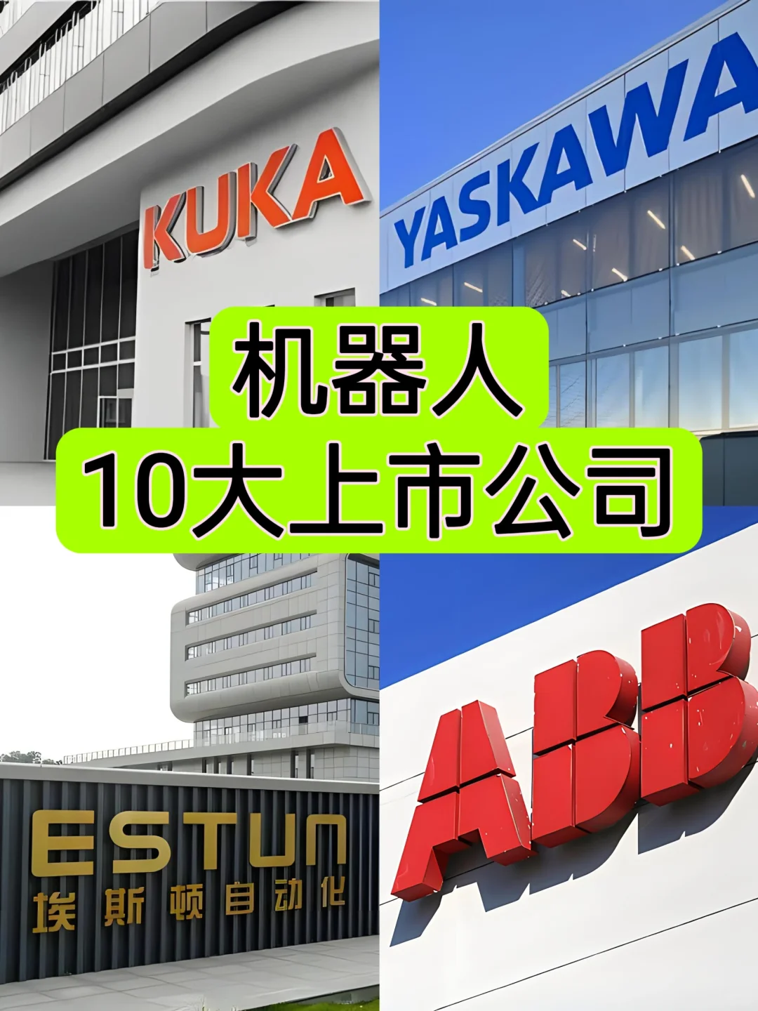 智能制造: 10大定义机器人行业的上市公司