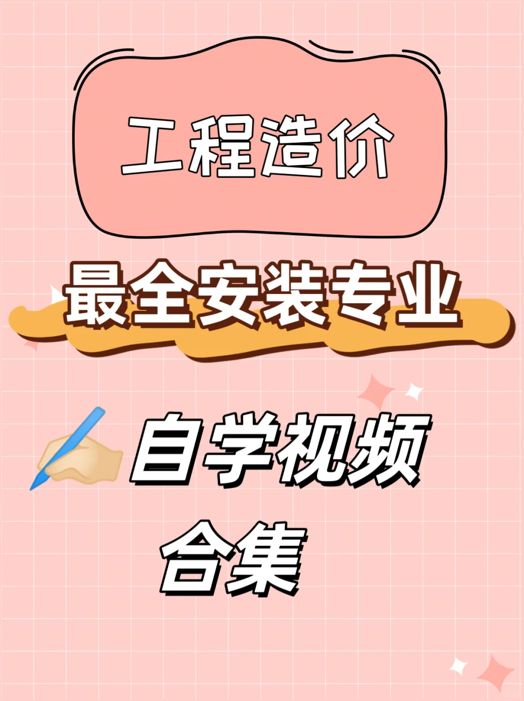 小白逆袭安装造价师！保姆级攻略来啦?