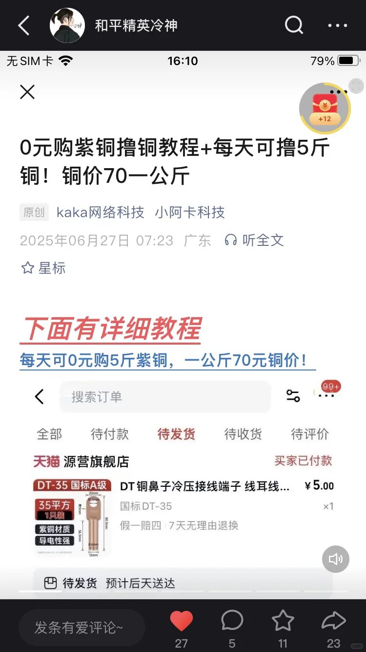 怎么0元买到紫铜噜噜铜教程！