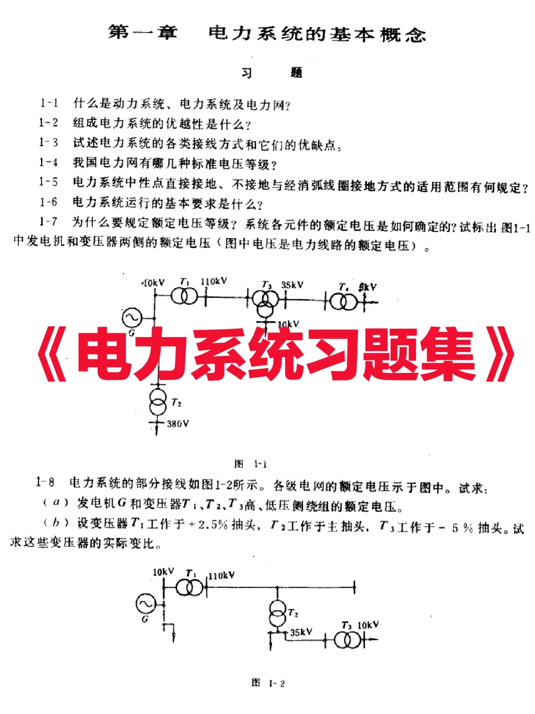 《电力系统习题集》