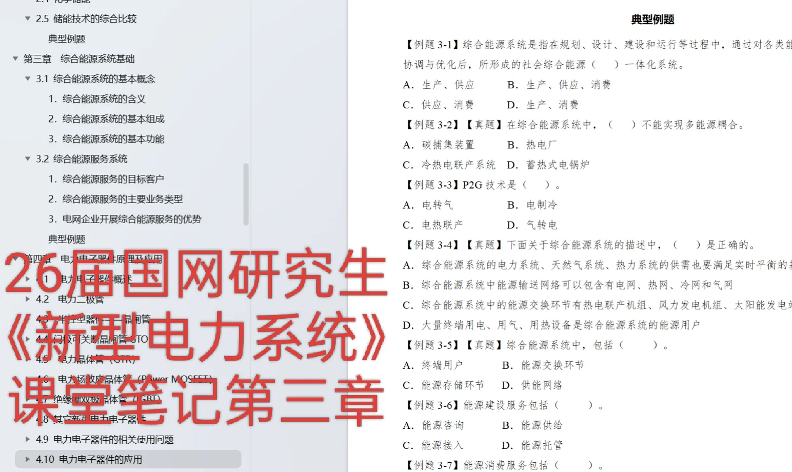 ViVi研究生《新型电力系统》第三四章就绪