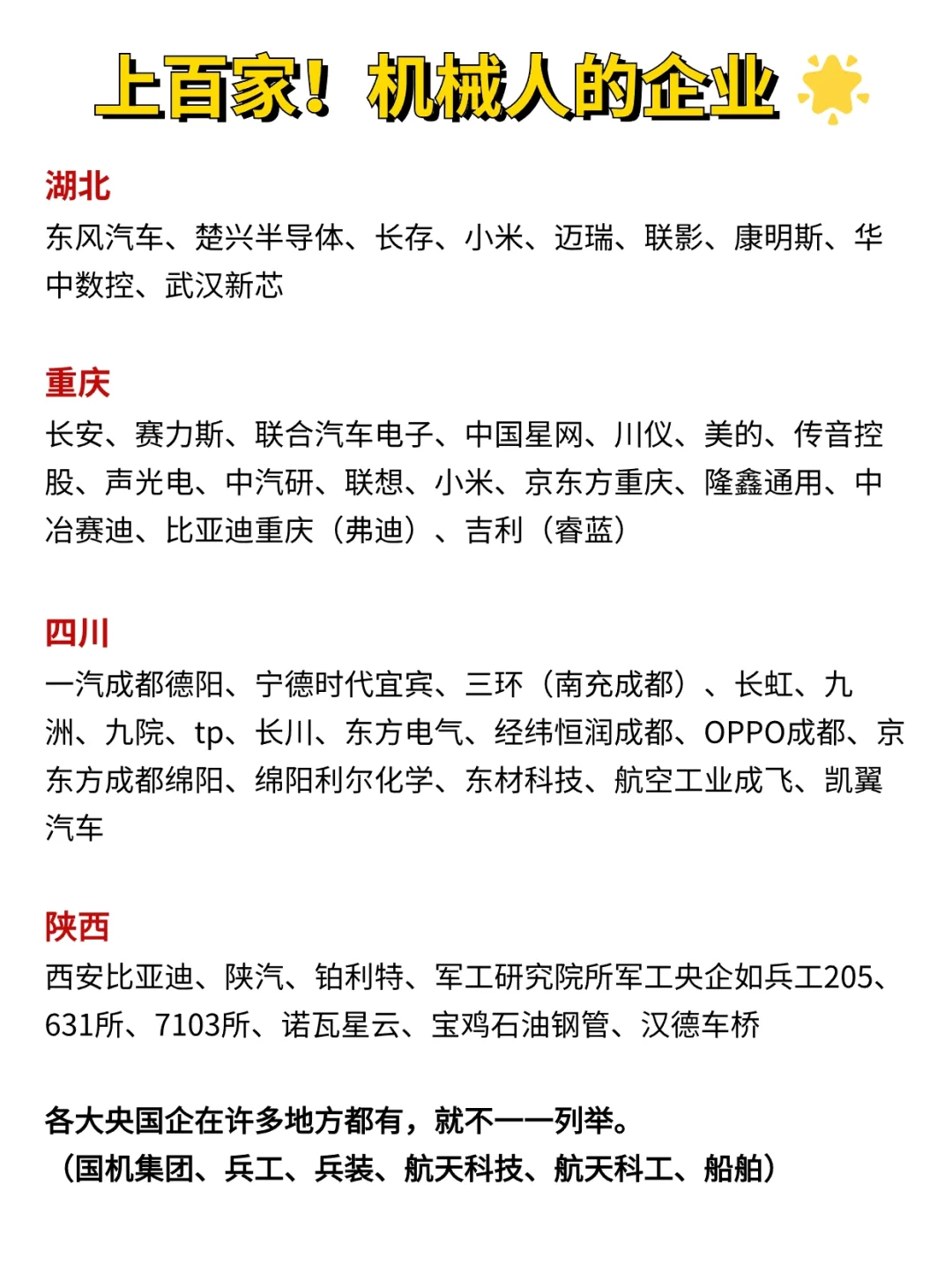 汇总上百家‼︎机械人?冲的企业