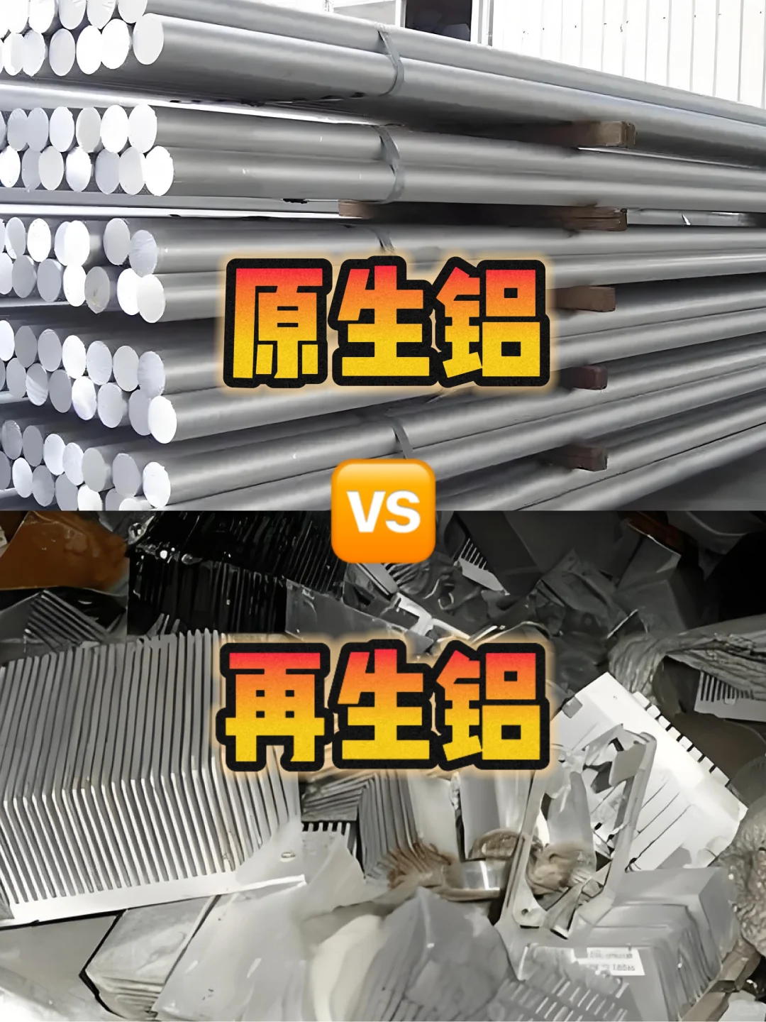 原生铝vs再生铝，你知道怎么判断吗❓