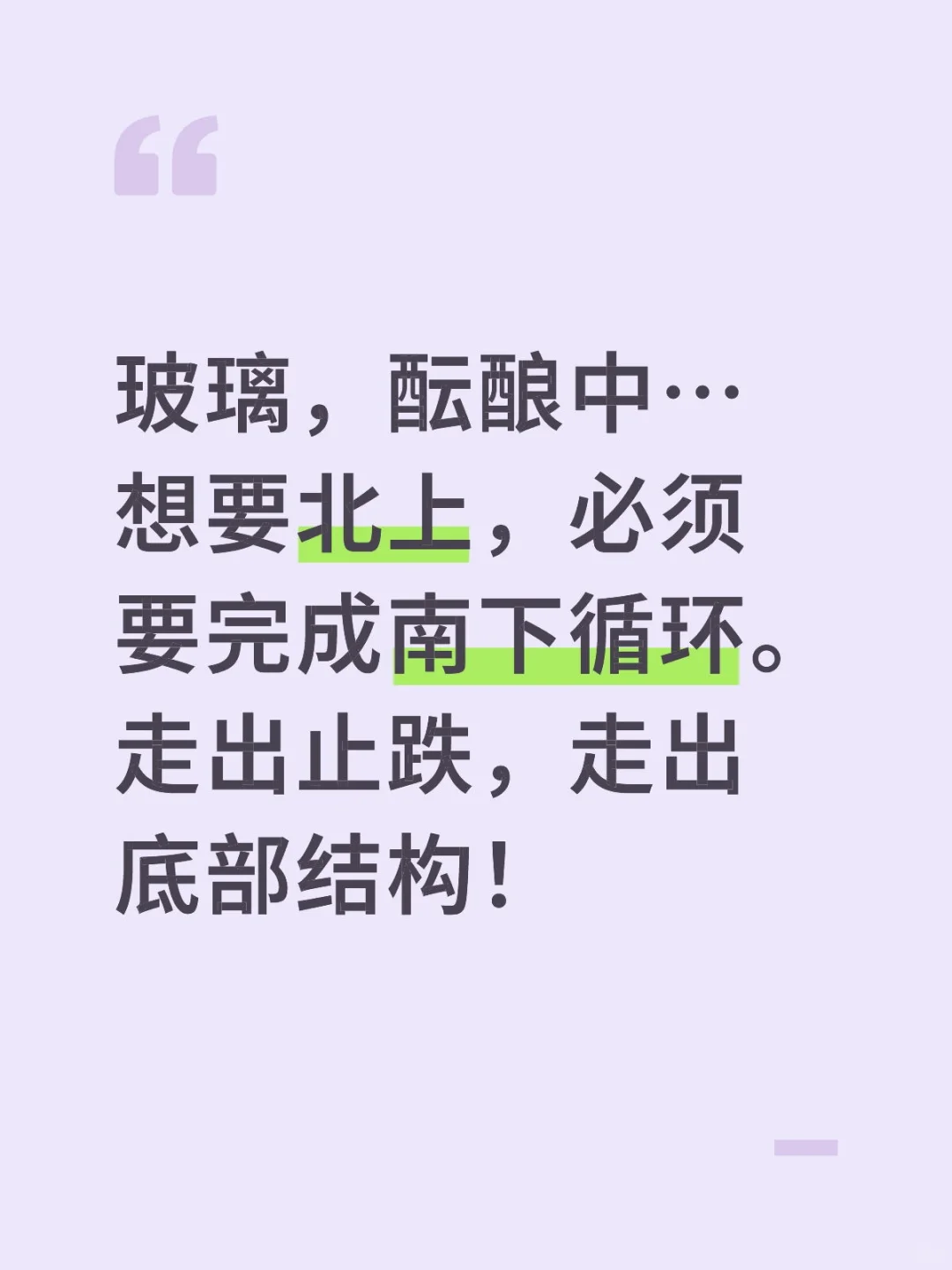 玻璃，酝酿中…