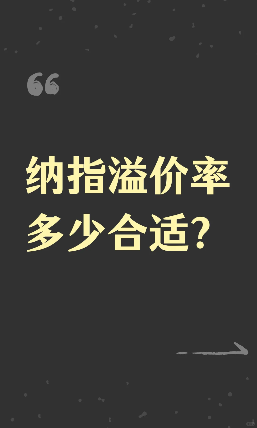 纳指溢价率多少合适?