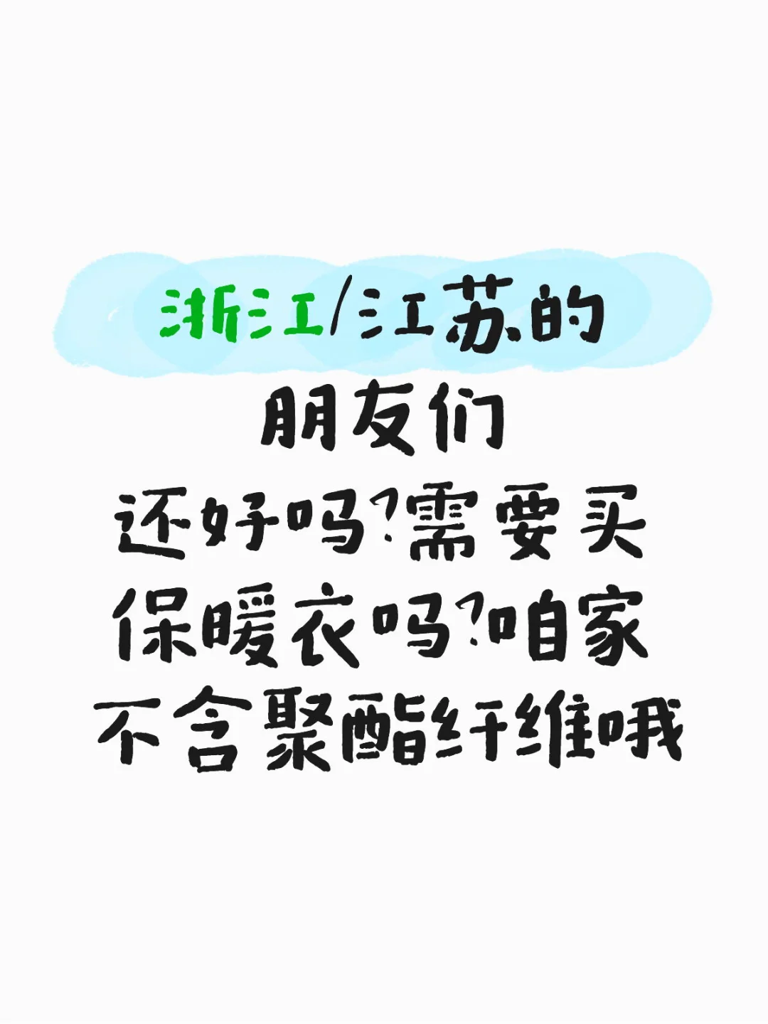 浙江的朋友还好吗？不含聚酯纤维的秋衣秋裤