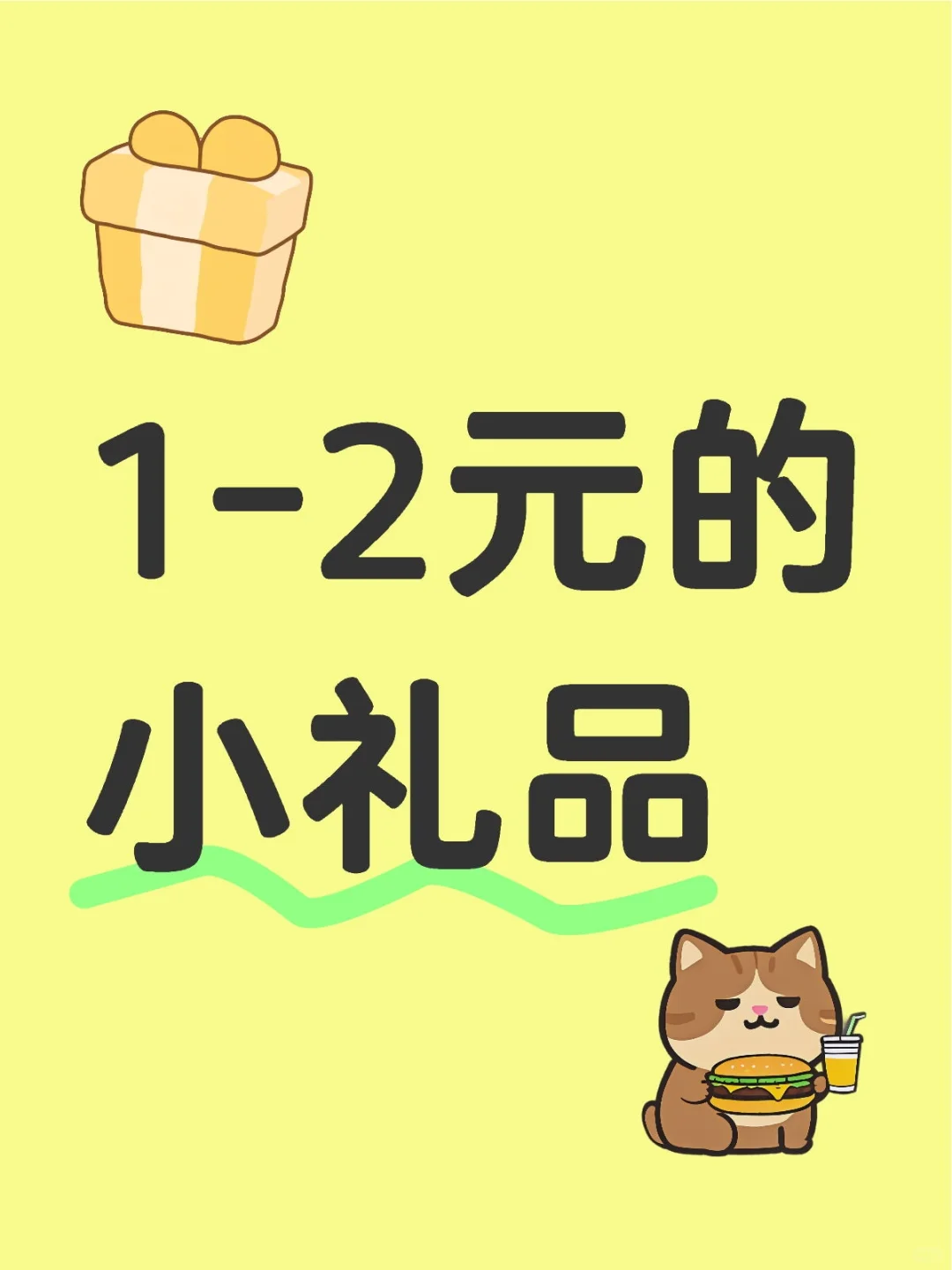 5毛-2元的小礼品需要1000个起步