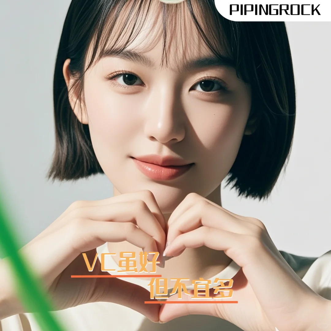 ? 维C虽好，吃多有毒！