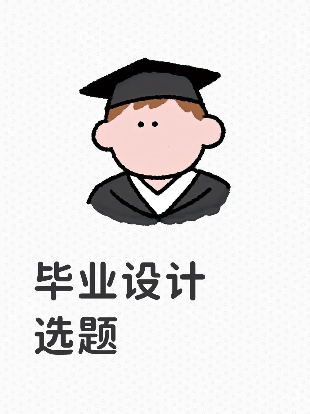 毕业设计选题