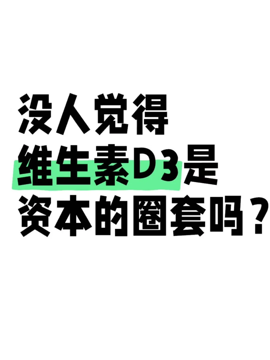 没人觉得维生素D3是资本的圈套吗？