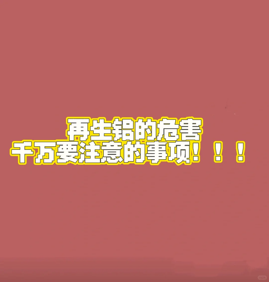 再生铝的危害,千万要注意!