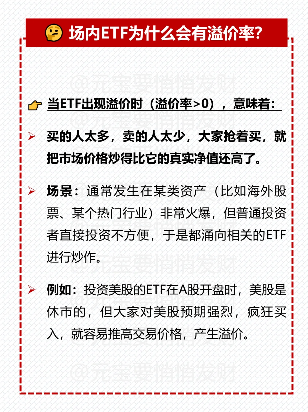 NO.49 ETF溢价率是什么？高好还是低好？