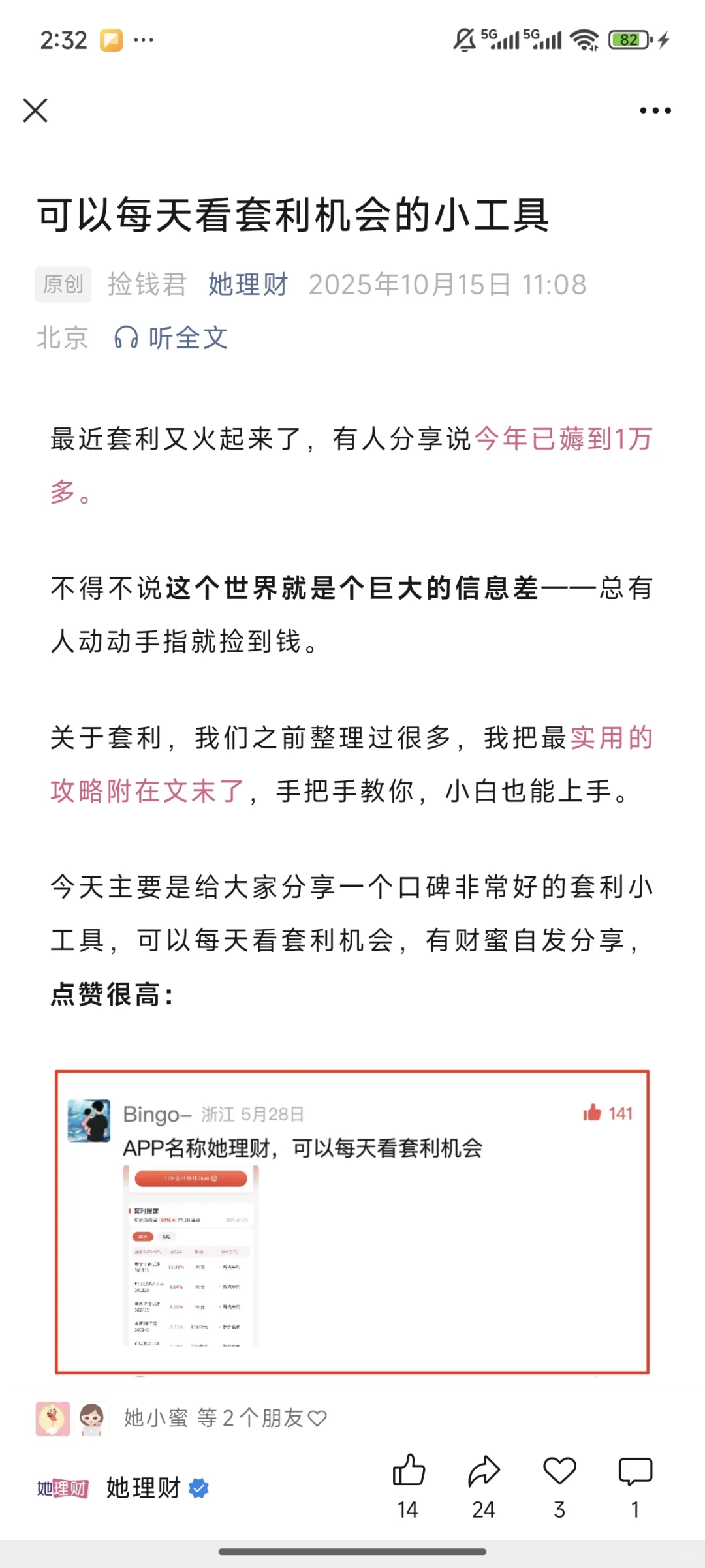 可以每天看套利机会的小工具