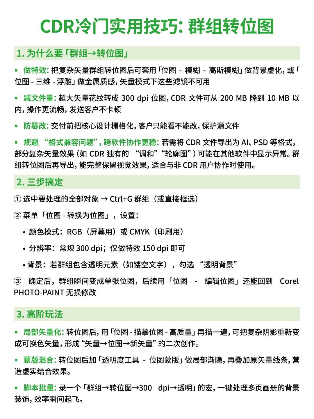 CDR 位图处理全攻略，疑难杂症全解决