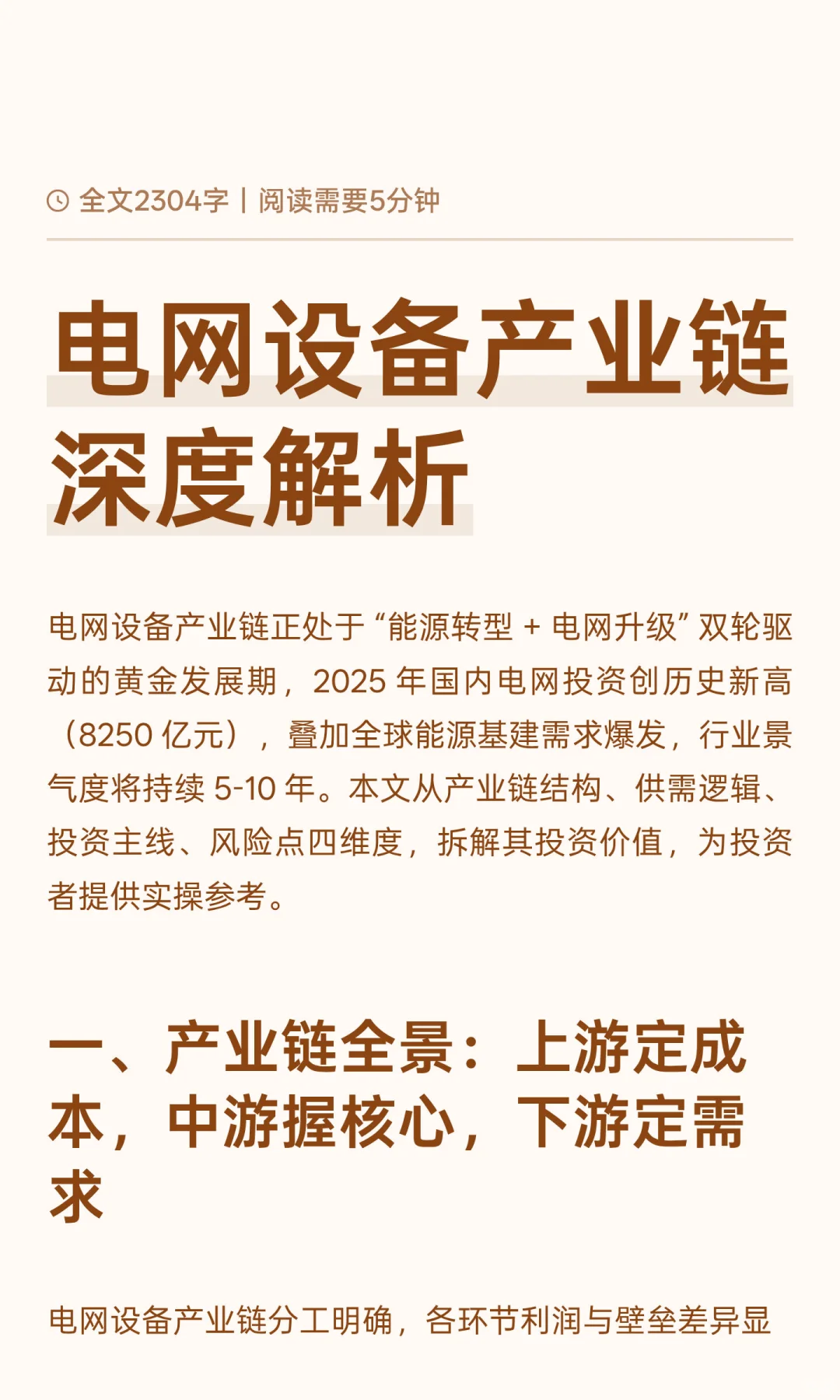电网设备产业链深度解析