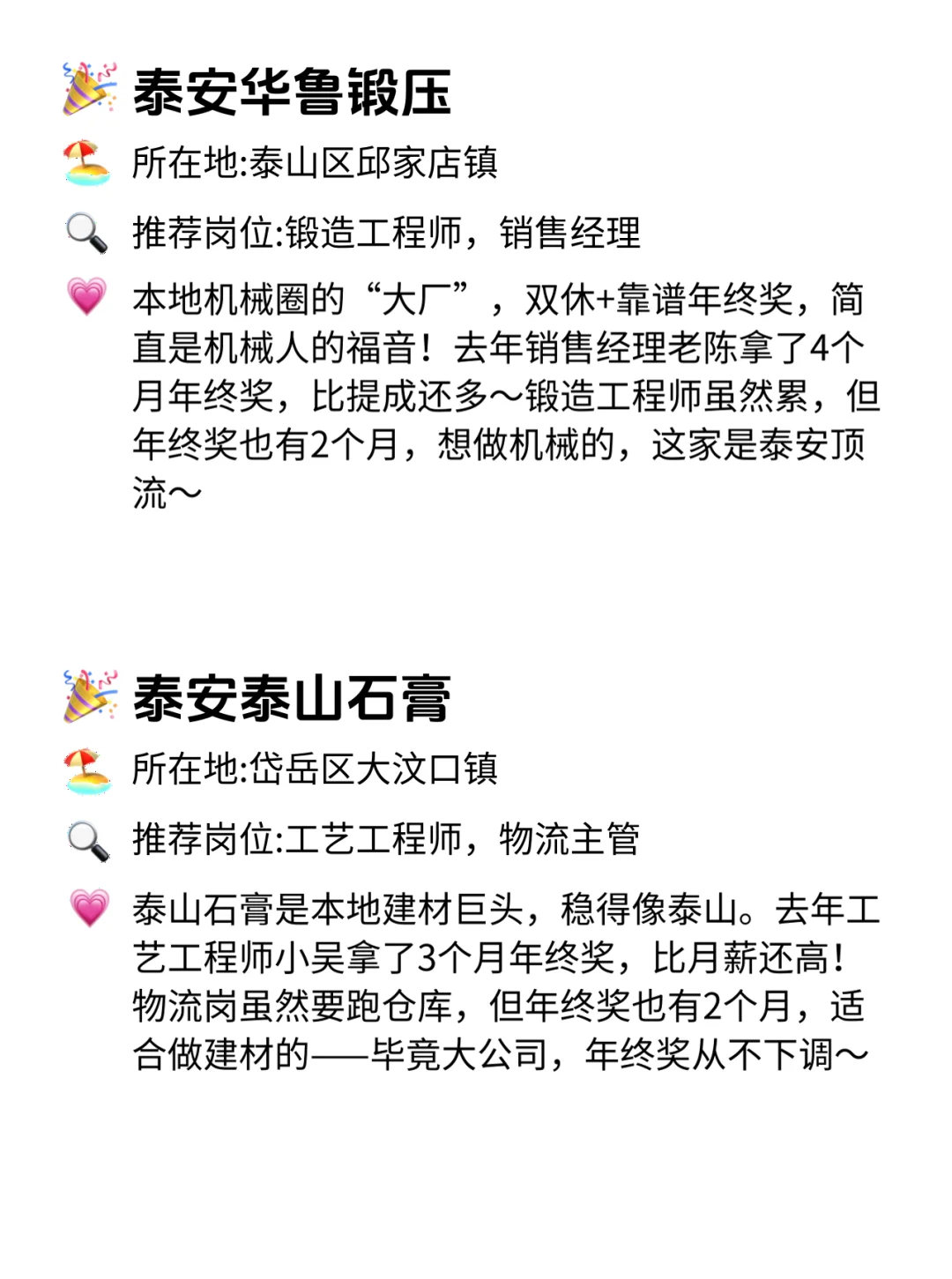 泰安宝子冲！12家年终奖稳到哭的公司?