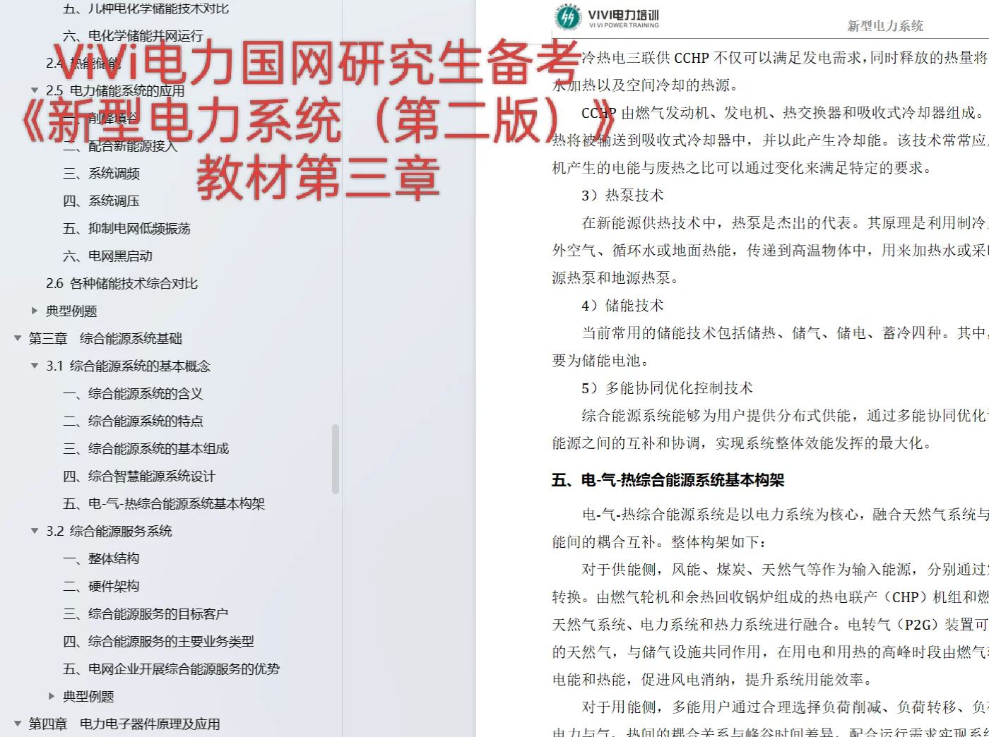 ViVi研究生《新型电力系统》第三四章就绪