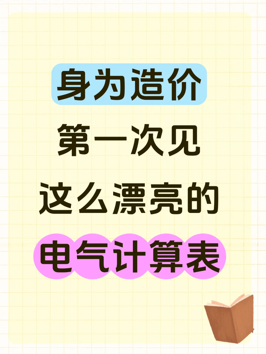 新入职的造价太厉害了，一目了然的电气计算