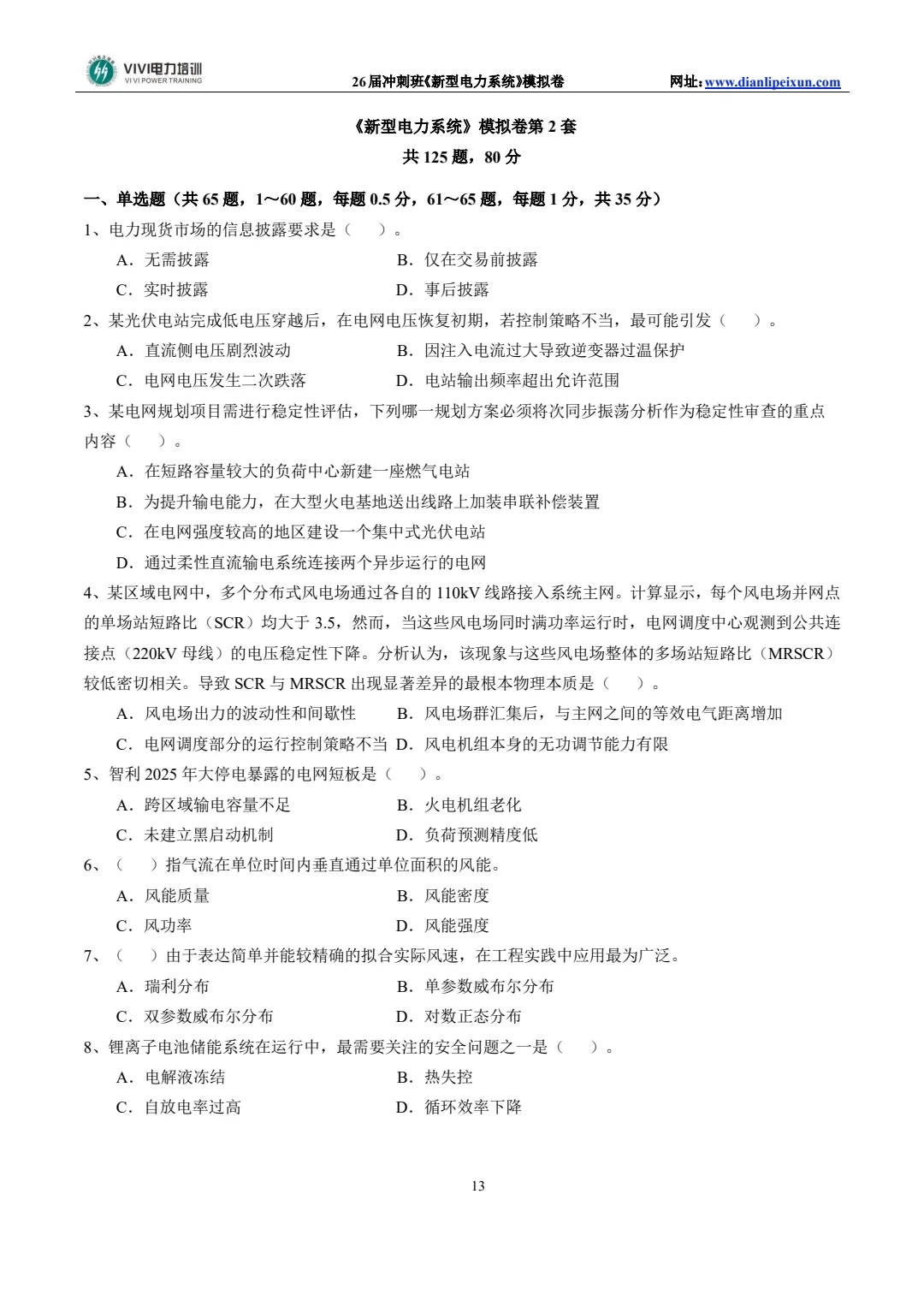 ViVi电力《新型电力系统》冲刺班资料就绪