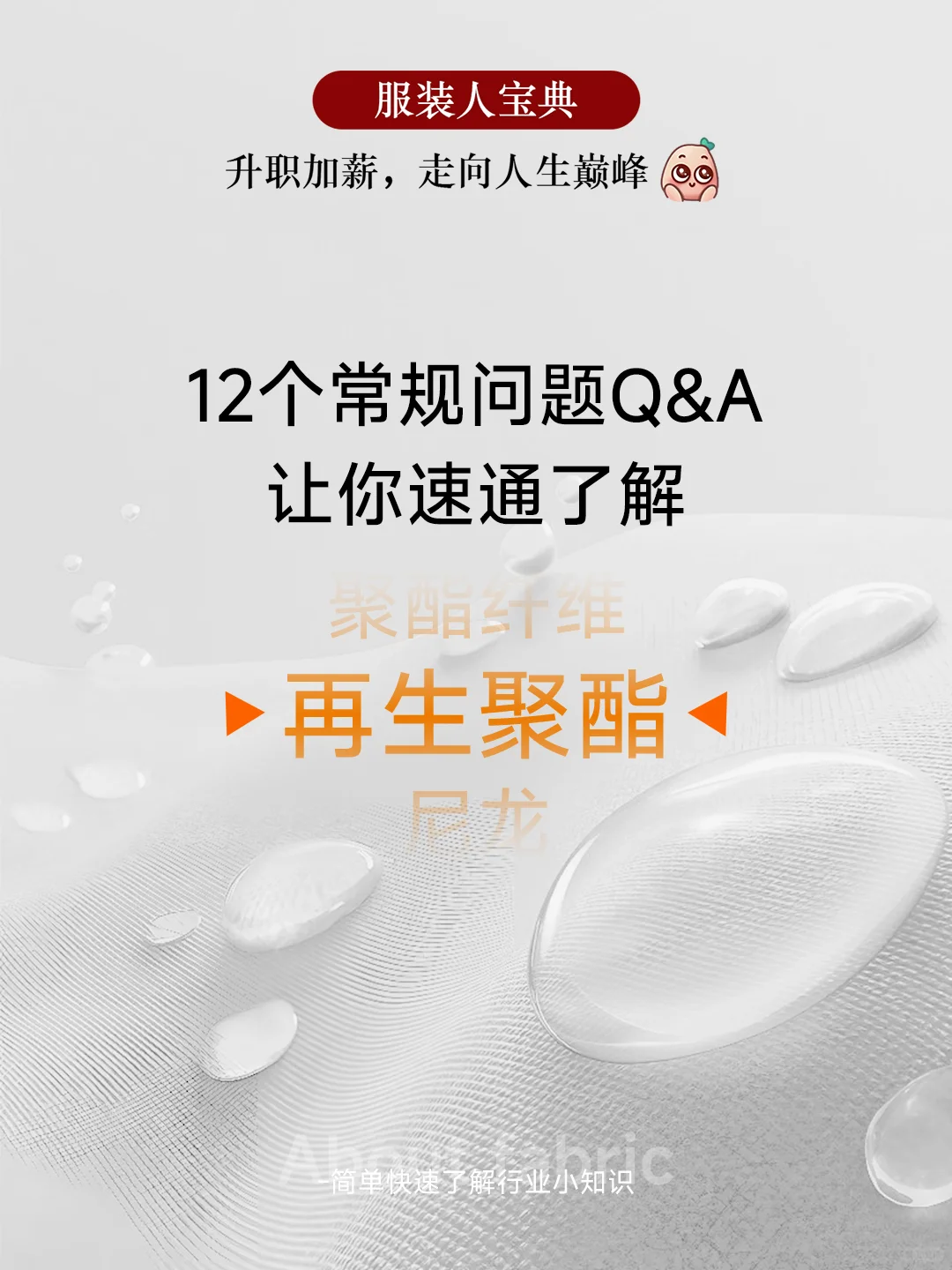 12个问题Q&A 让你?了解再生聚酯纤维