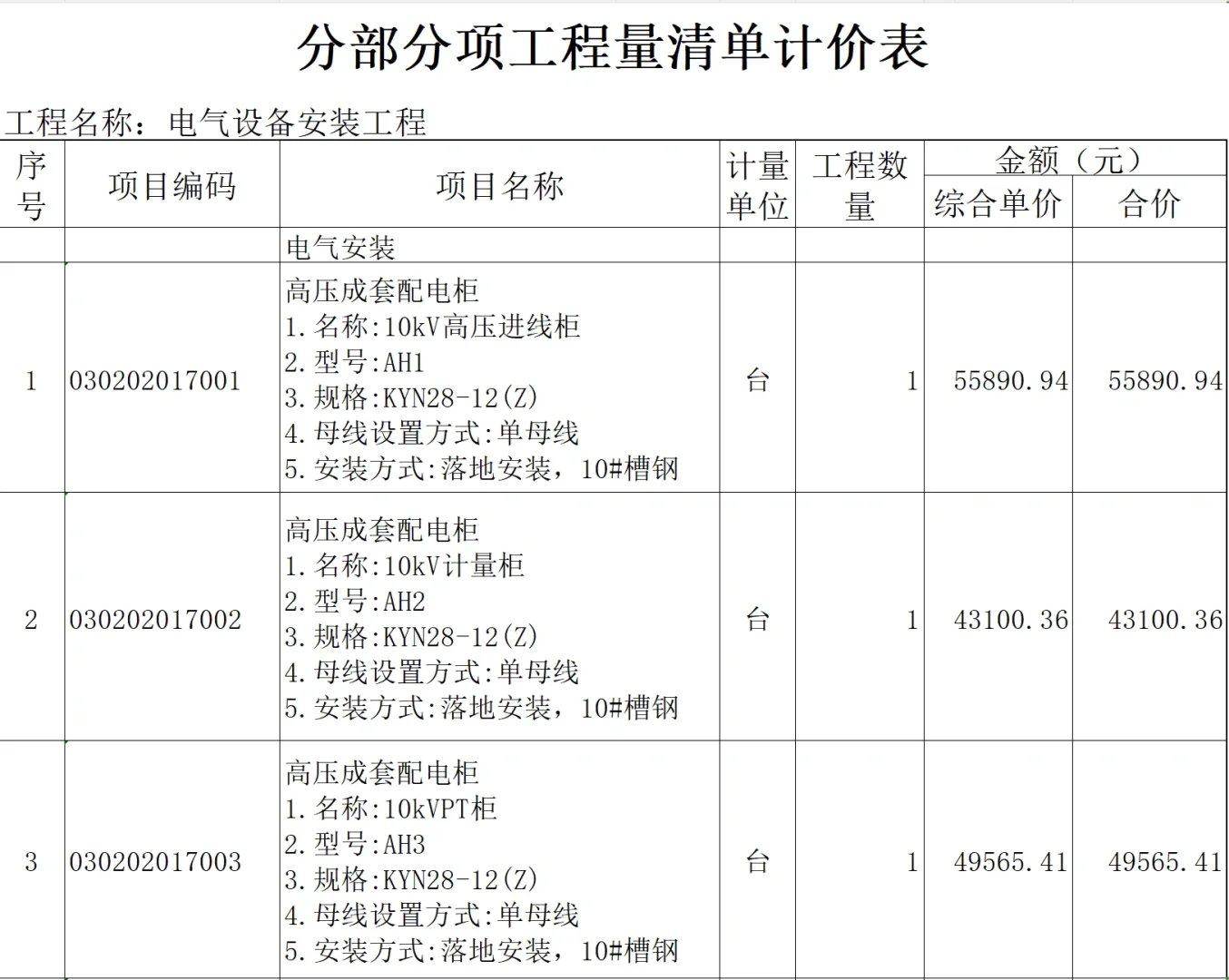 电气设备安装工程～