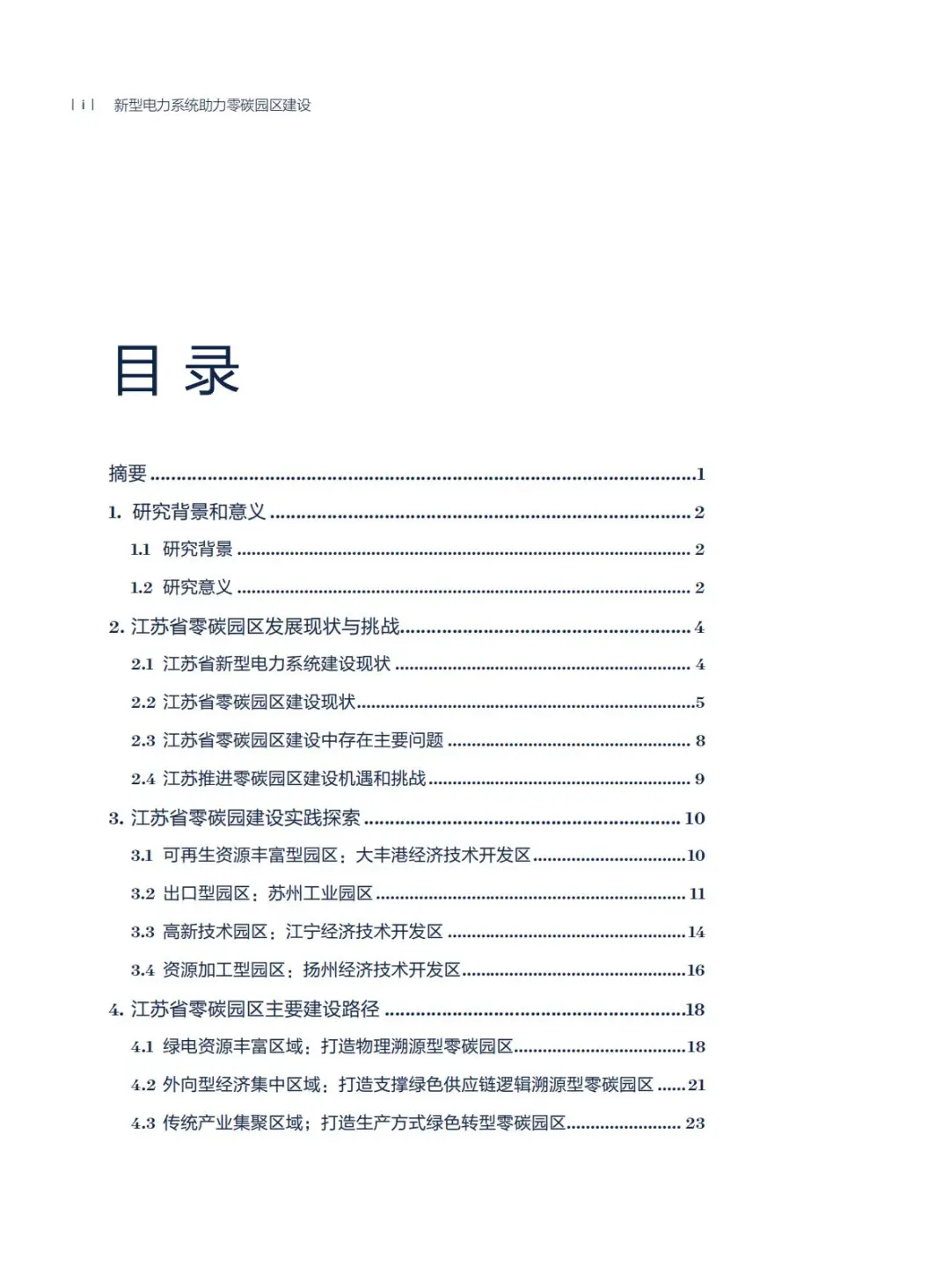 2025年新型电力系统助力零碳园区建设报告