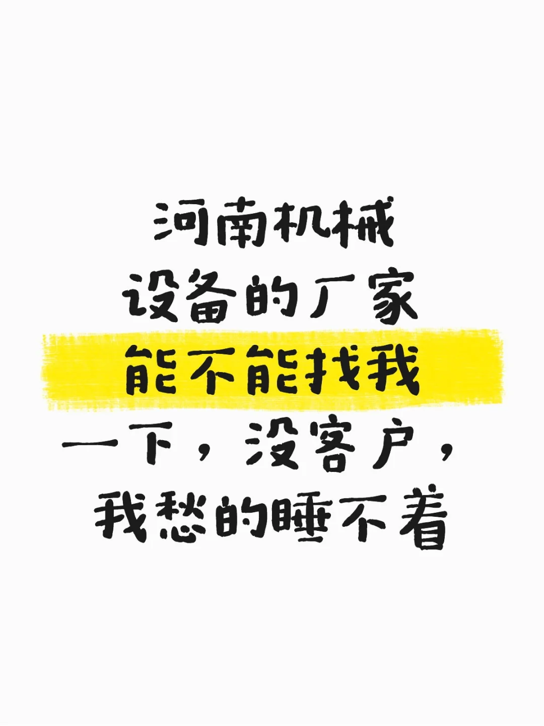 又是积累客户经验的一天，愁的睡不着