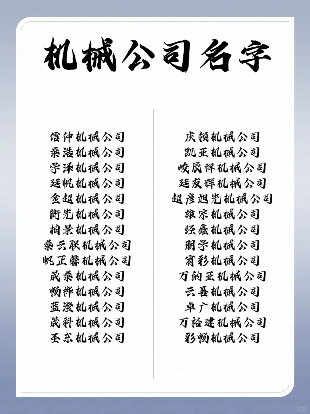 ✨简单好听的机械公司名