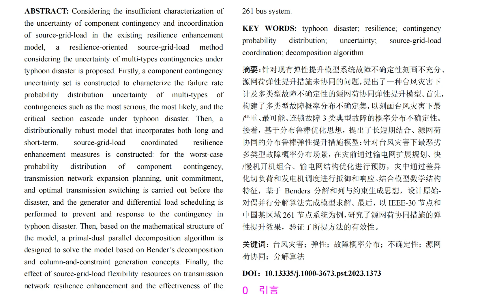 电气新方向-源网荷协同弹性提升模型