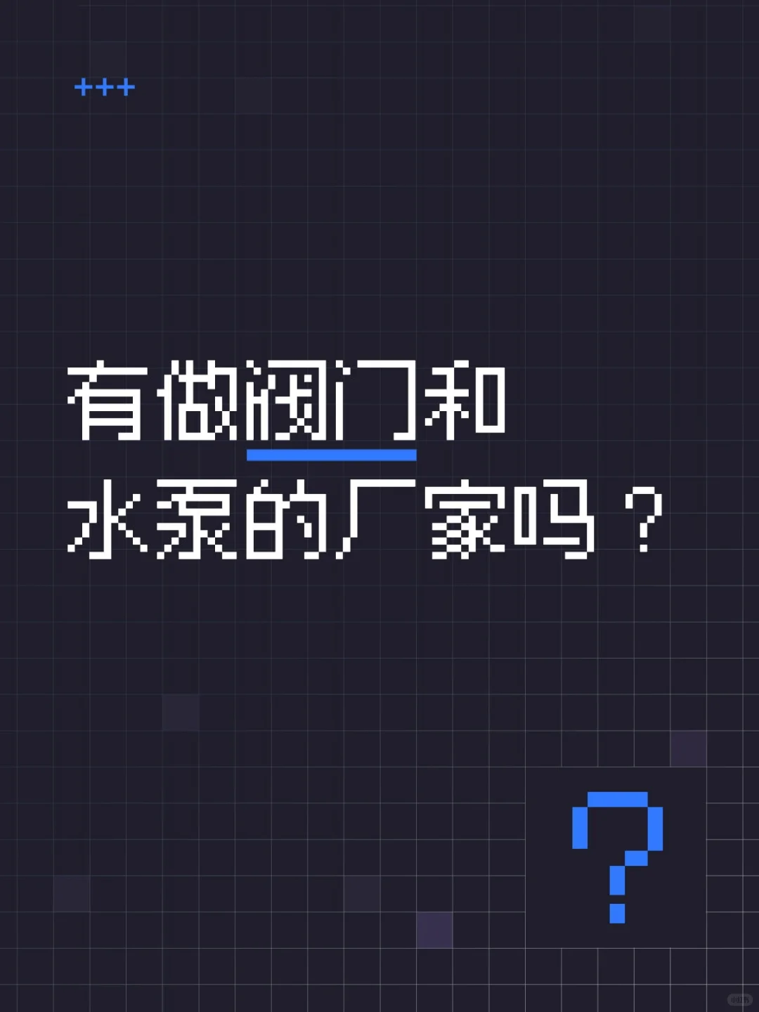 找泵和阀门厂家