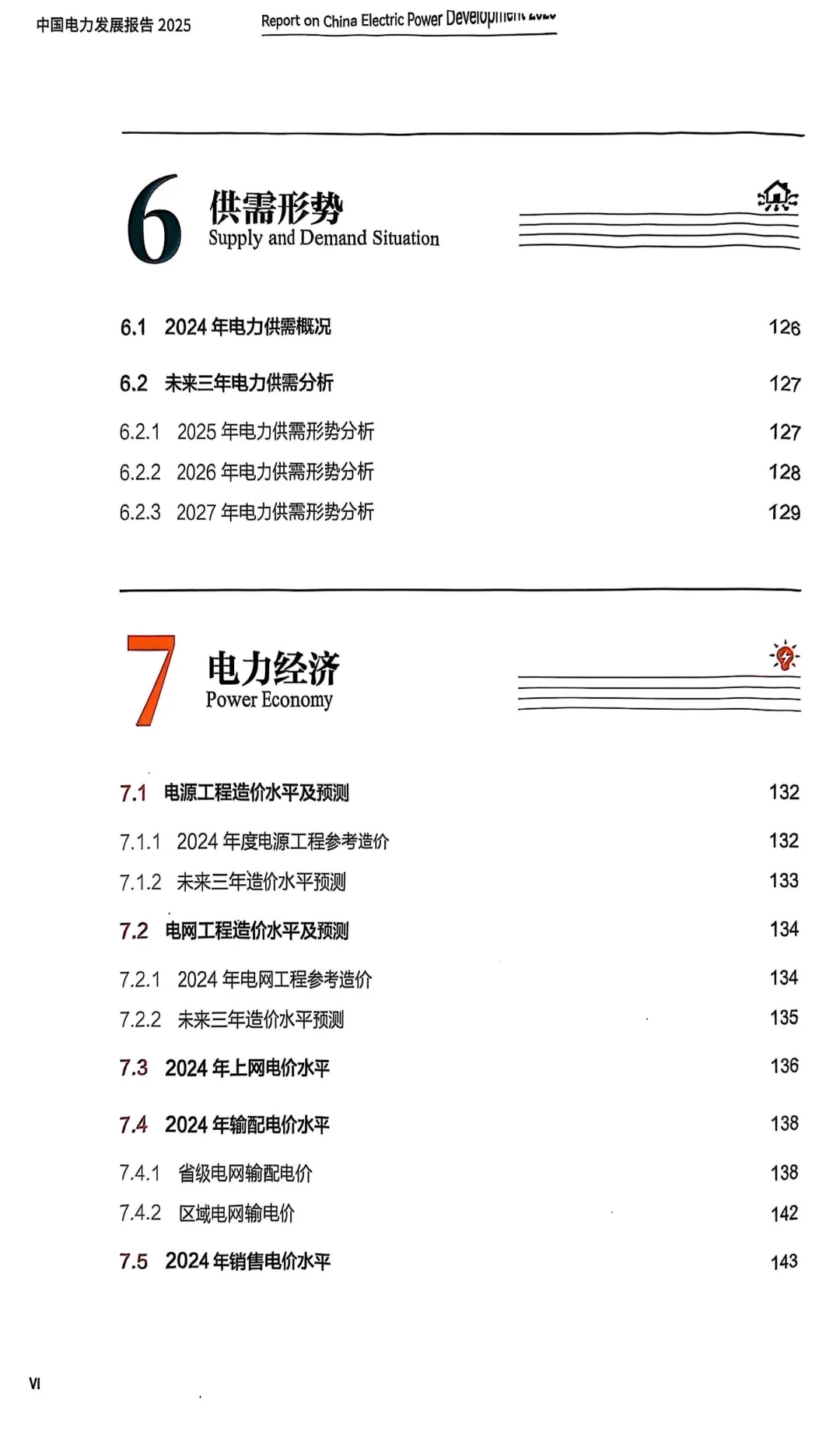 读书2025-24：中国电力发展报告2025