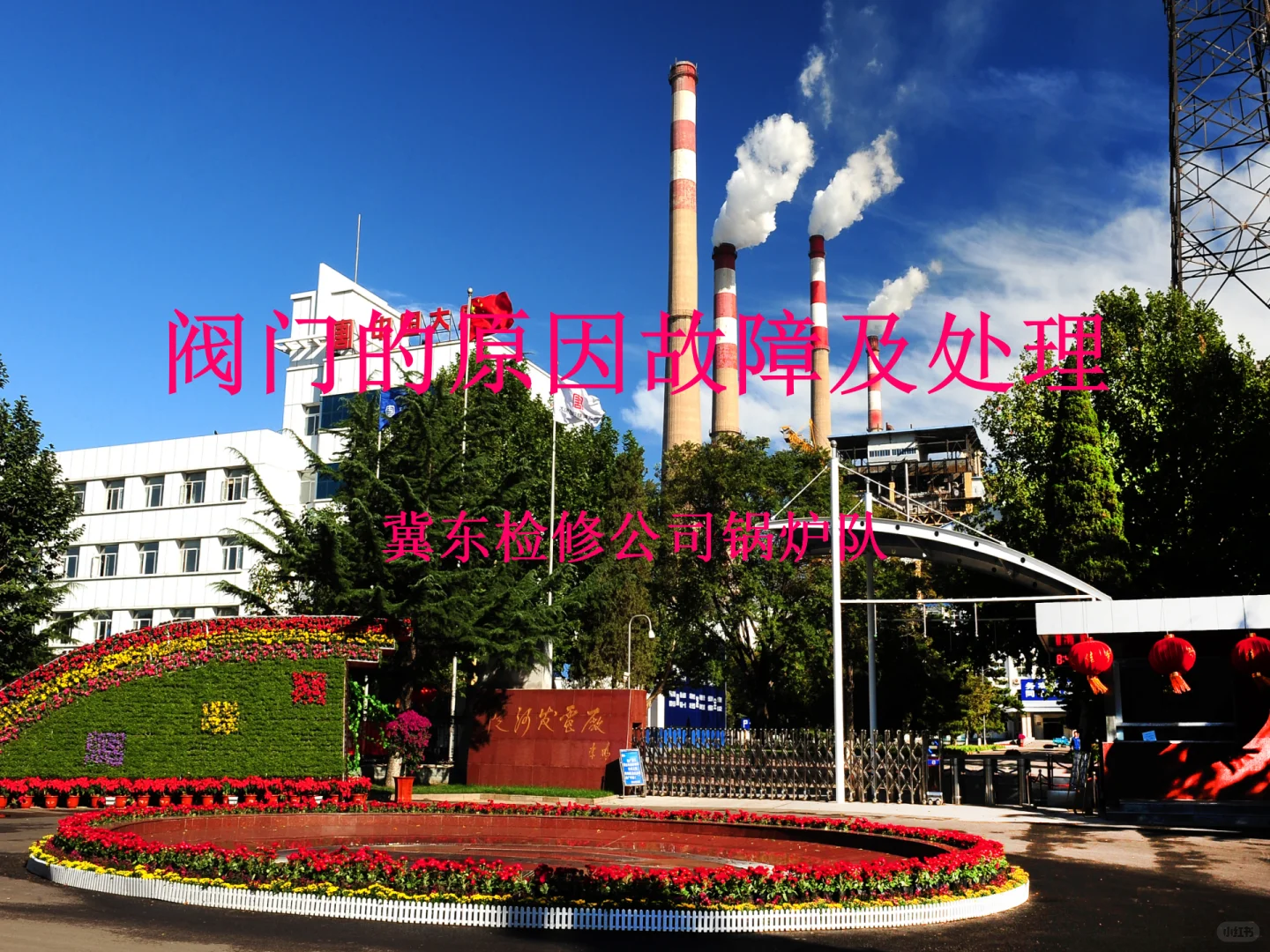 各种阀门故障原因及处理