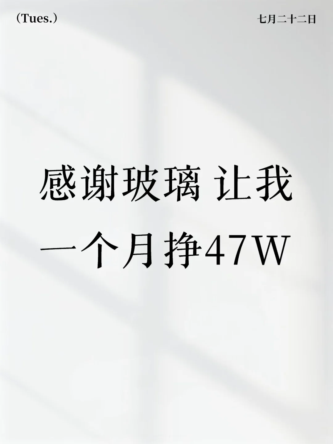 感谢玻璃 让我一个月挣47W