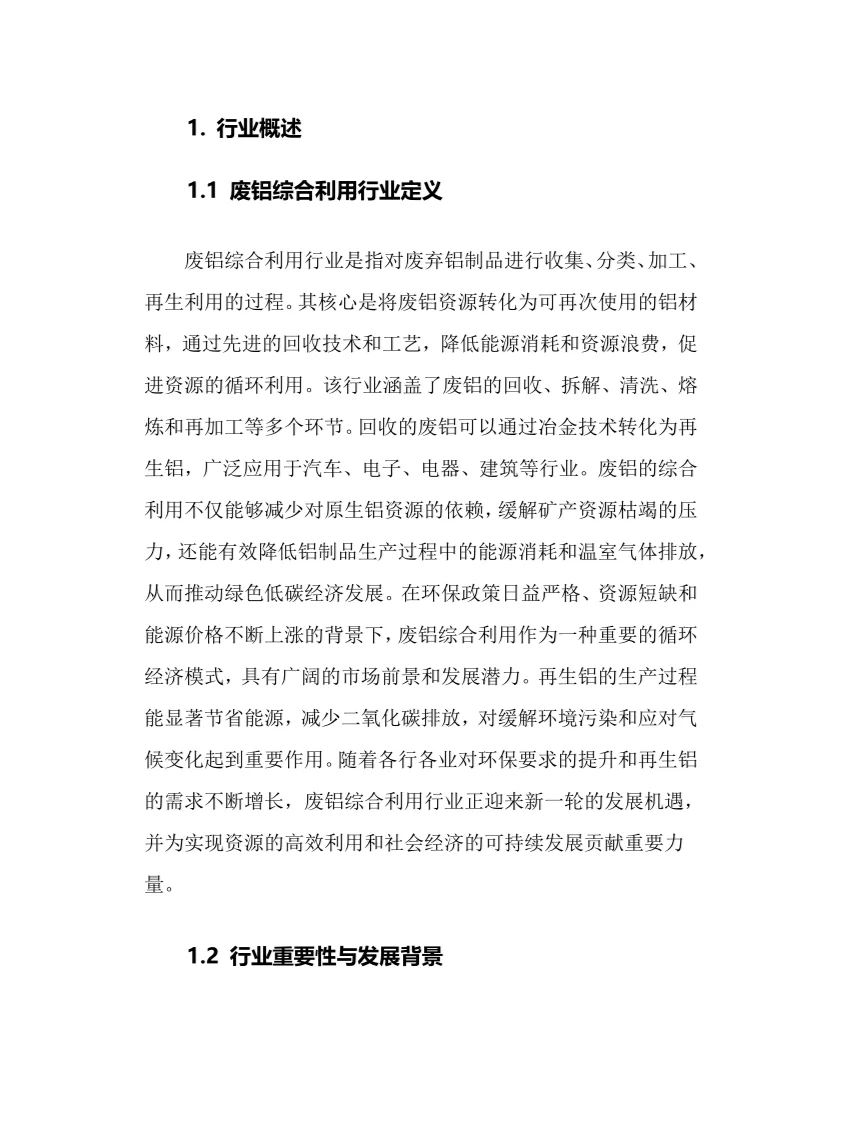 2025年废铝综合利用行业调研分析报告