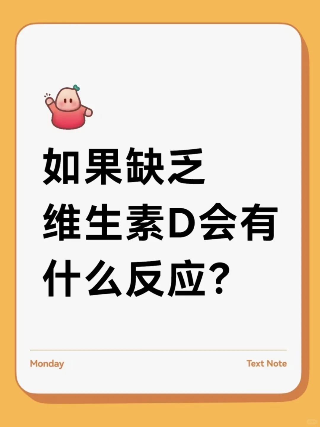 如果缺乏维生素D会有什么反应？